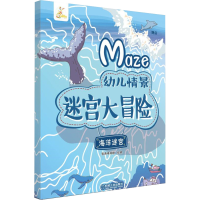 [M]幼儿情景迷宫大冒险 海洋迷宫 智典棒棒糖 著 -9787111621133