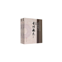醉染图书万历《贵州通志》(上下)9787564376413