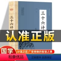 [正版]插图版三十六计 原文白话文全译按语三十六计孙子兵法鬼谷子36计谋略非中华书局兵学盛典韬略奇书 中国古代军事谋略