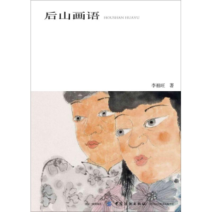 [M]后山画语-9787518061914