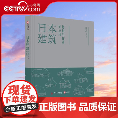 [央视网]日本建筑 材料与样式的应用 隈研吾 米拉 洛克著实践性与创新性兼备的设计指南日本建筑形式与结构材料YS