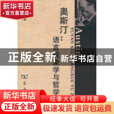 正版 奥斯汀:语言现象学与哲学 杨玉成著 商务印书馆 9787100034