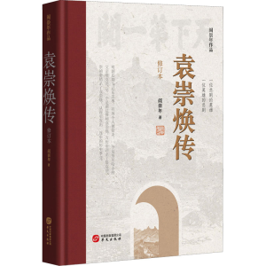 [M]袁崇焕传 修订本-9787507555240