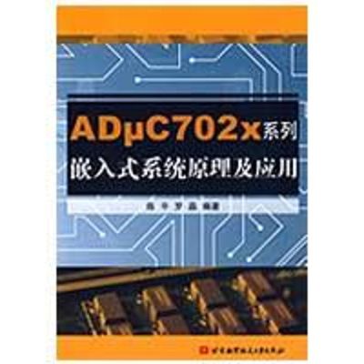 [M]ADμC702X系列嵌入式系统原理及应用-9787811246094