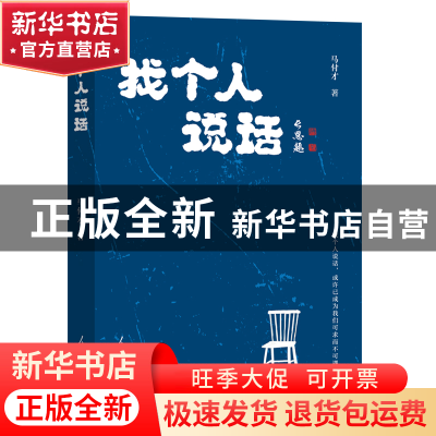 正版 找个人说话 马付才 人民日报出版社 9787511577641 书籍