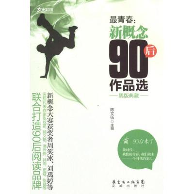 正版新书]最青春:新概念90后作品选(男版典藏)陈文伍97875360642