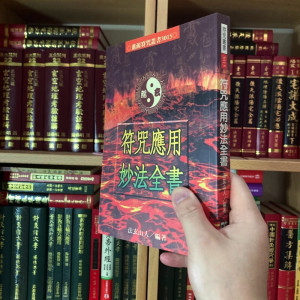 正版 应用妙法全书 法玄山人 进源