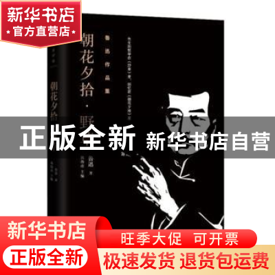 正版 朝花夕拾·野草 鲁迅 远方出版社 9787555503644 书籍