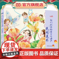我们的非物质文化遗产 民间美术
