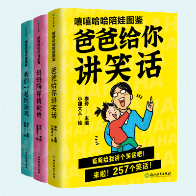 正版新书]嘻嘻哈哈陪娃图鉴 : 全三册李芳主编9787572223785