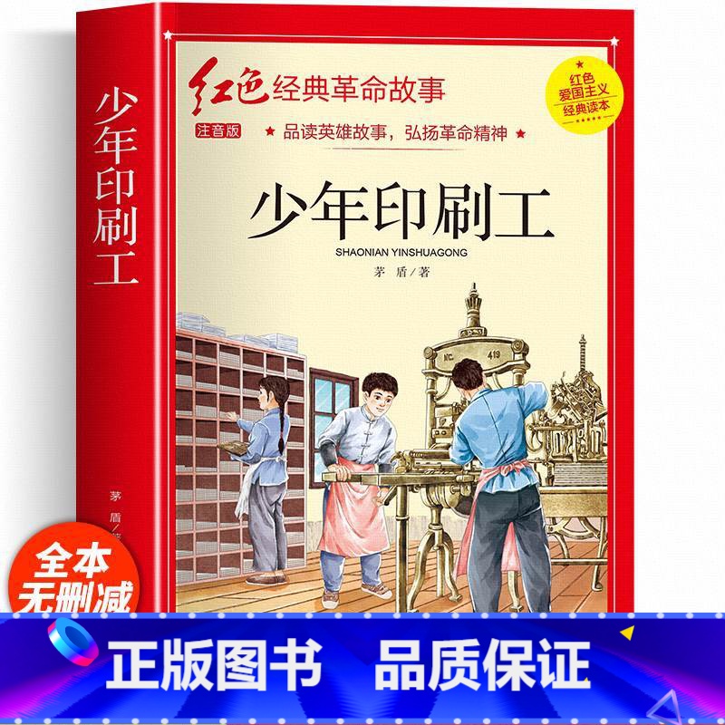 少年印刷工(彩图带拼音) [正版]红色经典书籍小学生二三四五六年级