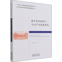 正版新书]城市更新视域下文化产业发展研究张伟9787521830286