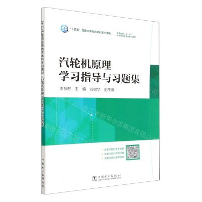 [N]汽轮机原理学习指导与习题集(高等教育双一流能源动力类专业系列教材)-9787519860592