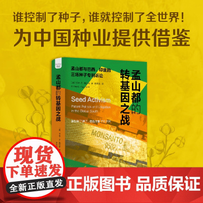 孟山都的转基因之战