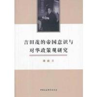 正版新书]吉田茂的帝国意识与对华政策观研究郑毅9787516129616