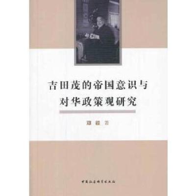 正版新书]吉田茂的帝国意识与对华政策观研究郑毅9787516129616