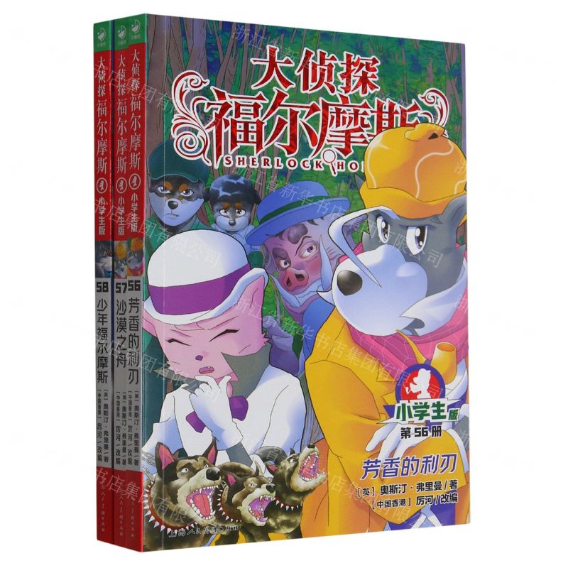 [N]大侦探福尔摩斯(第15辑56-58共3册)-10035378