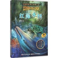 正版新书]中国原创奇幻动物小说·动物特战队?红藻水怪唐池子9787