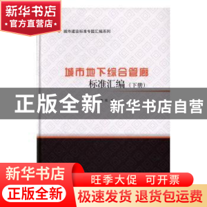 正版 城市地下综合管廊标准汇编 本社编 中国建筑工业出版社 9787