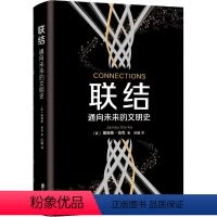 [正版]微瑕书籍 联结 通向未来的文明史 (英)詹姆斯·伯克(James Burke) 北京联合出版公司 历史/史学理