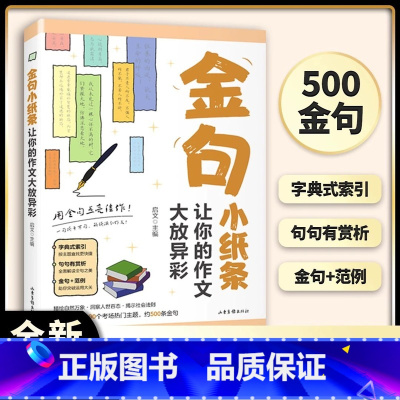 [抖音同款]金句小纸条让你的作文大放异彩 小学通用 [正版]金句小纸条让你的作文大放异彩 用金句点亮佳作 一句顶千万句解