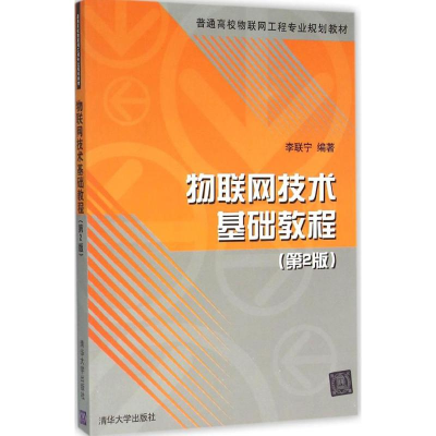 正版新书]物联网技术基础教程(第2版)李联宁9787302422020