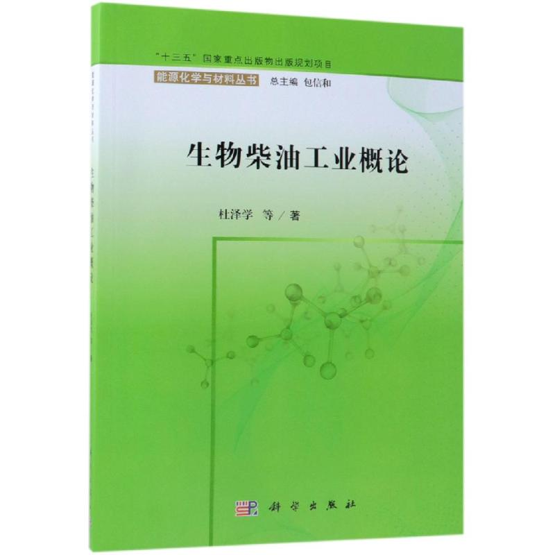 [M]生物柴油工业概论-9787030603159