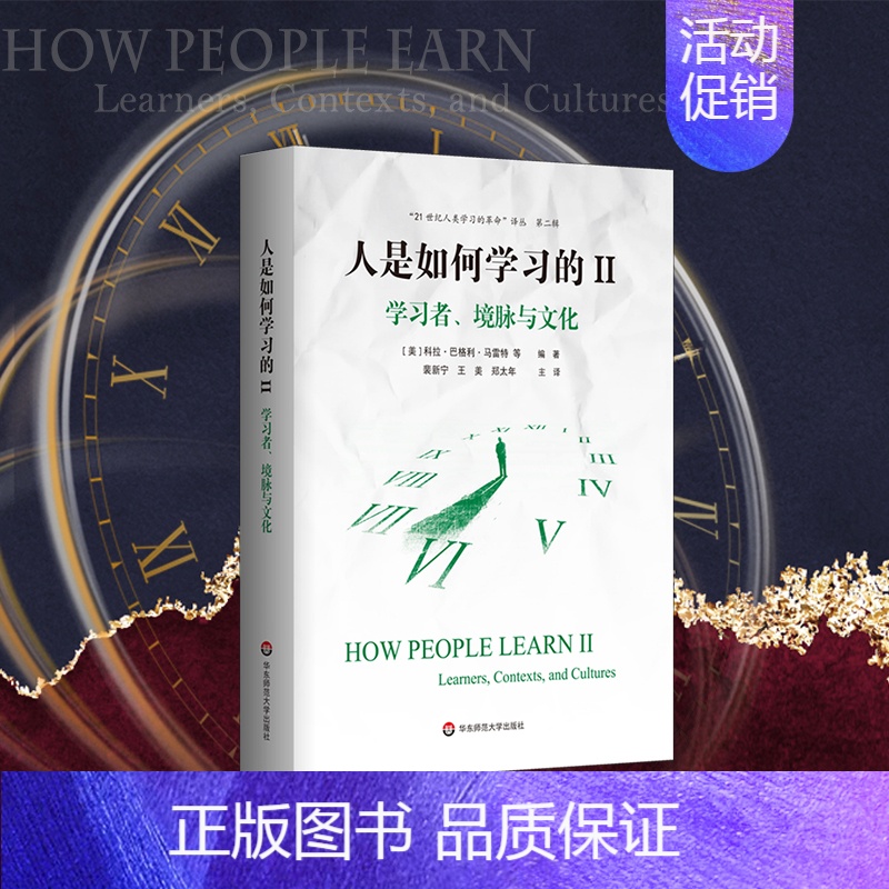 [正版]人是如何学习的(Ⅱ学习者境脉与文化)/21世纪人类学习的革命译丛 洞见人类学习的本质 书店书籍