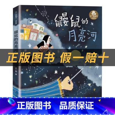 《鼹鼠的月亮河》+一年级彩印导读单 [正版]鼹鼠的月亮河小雏菊丛书王一梅著新蕾出版社