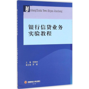 醉染图书银行信贷业务实验教程9787550426115