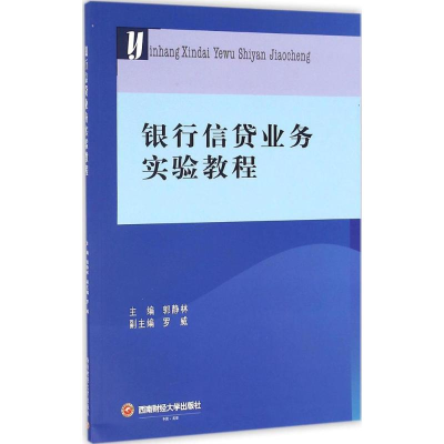 醉染图书银行信贷业务实验教程9787550426115