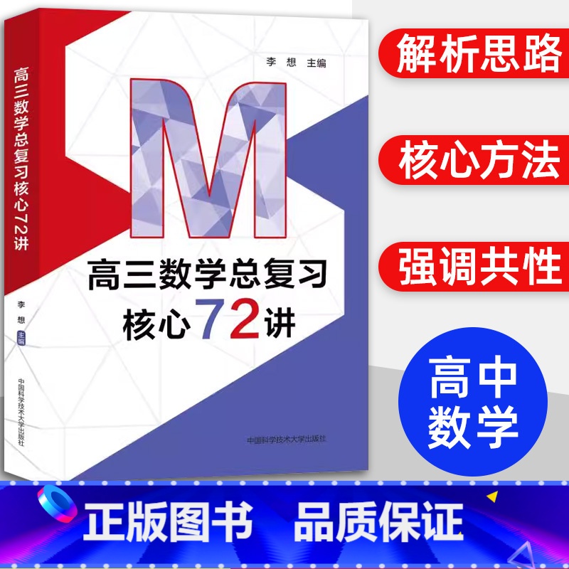 高三数学总复习核心72讲 [正版]中科大 2024新高三物理总复习核心72讲高考物理复习历年考试真题二轮复习高中高一二三