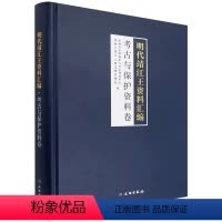 [正版]明代靖江王资料汇编·考古与保护资料卷桂林市文物保护与考古研究中心 传记书籍