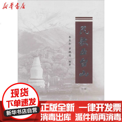 新华书店-正版民歌五台山朱生和9787203094135山西人民出版社书籍