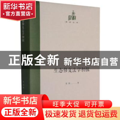 正版 生态修复法学初探(精)/国研文库 吴鹏 光明日报出版社 97875