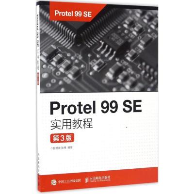 正版新书]Protel 99 SE实用教程(第3版)赵景波9787115445094