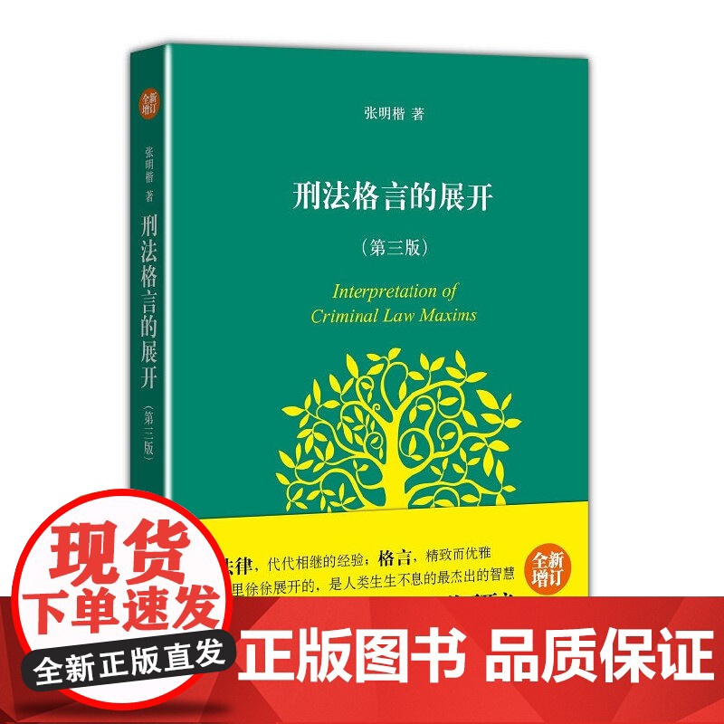刑法格言的展开 第三版 十大法治图书 张明楷心血之作 法学经典入门沉寂10年重新问世 北京大学出版社 正版书籍