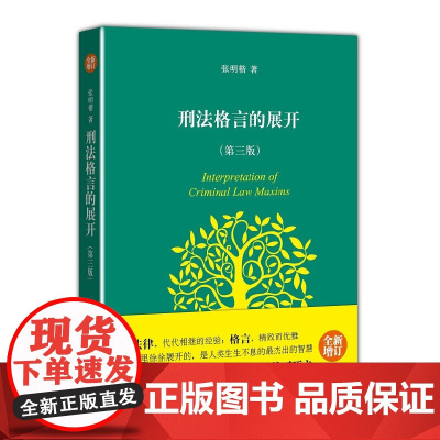 刑法格言的展开 第三版 十大法治图书 张明楷心血之作 法学经典入门沉寂10年重新问世 北京大学出版社 正版书籍