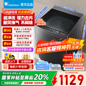 小天鹅(LittleSwan)洗衣机波轮全自动10KG大容量智能预约省水省电宿舍租房家用以旧换新一级能效TB10V27T