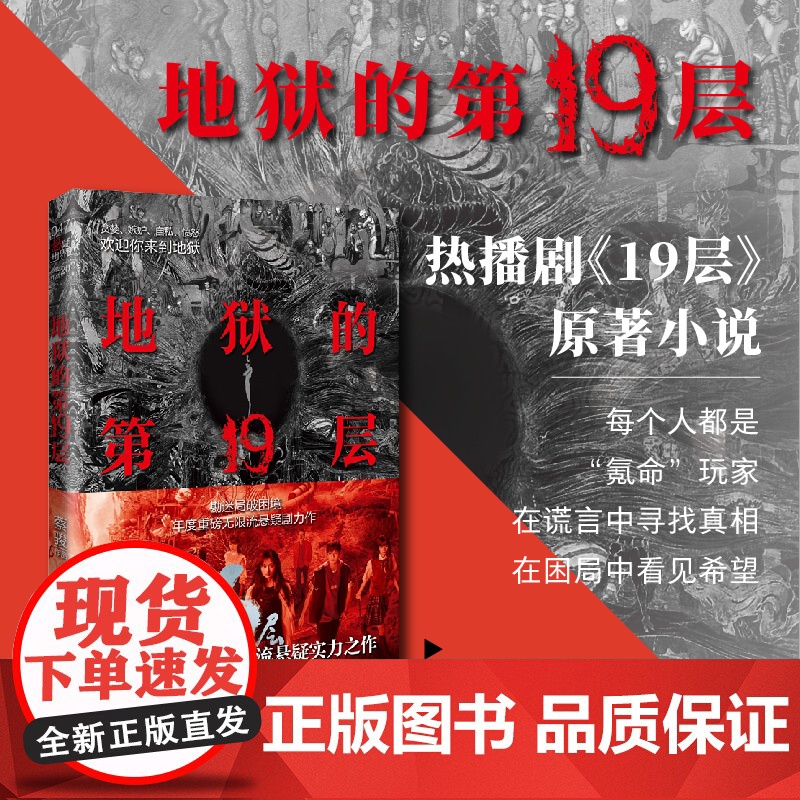 地狱的第19层典藏版 蔡骏巅峰之作 惊心动魄的19层地狱之旅 中国心理悬疑推理惊悚无限游戏小说 孙千魏哲鸣芒果19层原著