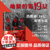 地狱的第19层典藏版 蔡骏巅峰之作 惊心动魄的19层地狱之旅 中国心理悬疑推理惊悚无限游戏小说 孙千魏哲鸣芒果19层原著