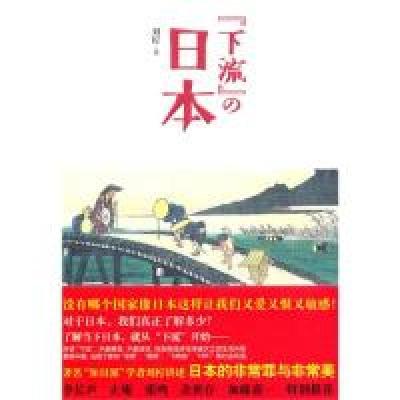 正版新书]“下流”的日本(知日派学者刘柠讲述日本的非常罪和非