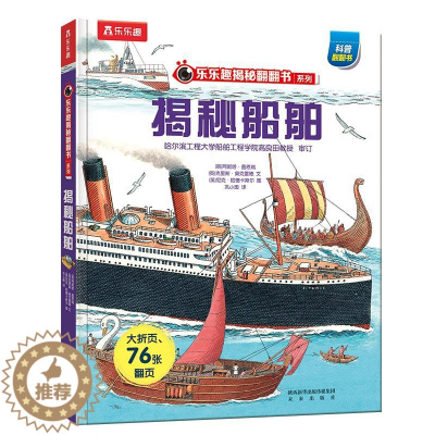 [醉染正版]揭秘船舶儿童早教启蒙绘本故事书3-6-7-8岁小学生科普百科全书幼儿园小学生一二年级课外阅读书籍科普百科全书