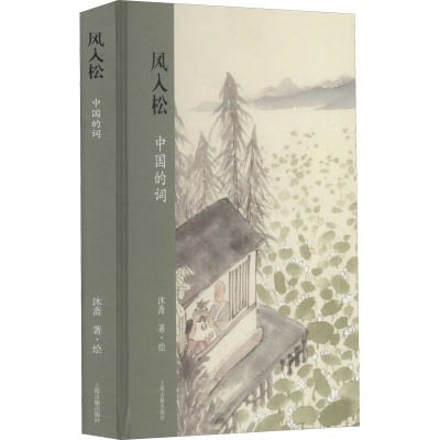 [M]风入松 中国的词 沐斋 著 -9787532599011