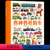 各种各样的车 [正版]各种各样的车精装大开本小车迷 21个大场景涵盖了古往今来的各种车带3-6-9岁孩子探寻历史和奥秘体