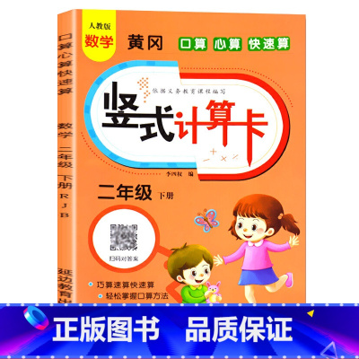 [二年级下册]竖式计算 [正版]竖式计算练习二年级上册+下册口算题卡人教版同步100以内加减法乘法练习簿心算速算天天练小
