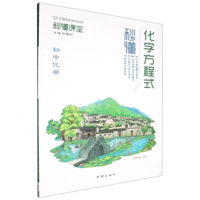 [N]初中化学(秒懂化学方程式)/秒懂课堂-9787513184779