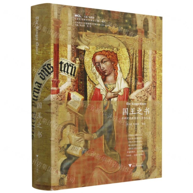 [N]国王之书(中世纪经典英语文学作品选)(精)/A-Ω丛书/中世纪经典文学译丛-9787308213967