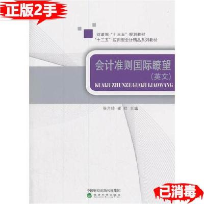 正版新书]会计准则国际瞭望英文崔红 著;张月玲9787514184044