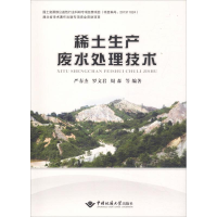 音像稀土生产废水处理技术严春杰 等